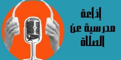 فقرات إذاعة مدرسية عن الصلاة وفضلها وأهمية المواظبة عليها
