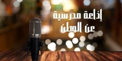 إذاعة مدرسية عن الوطن مميزة وشاملة لكل الفقرات الإذاعية