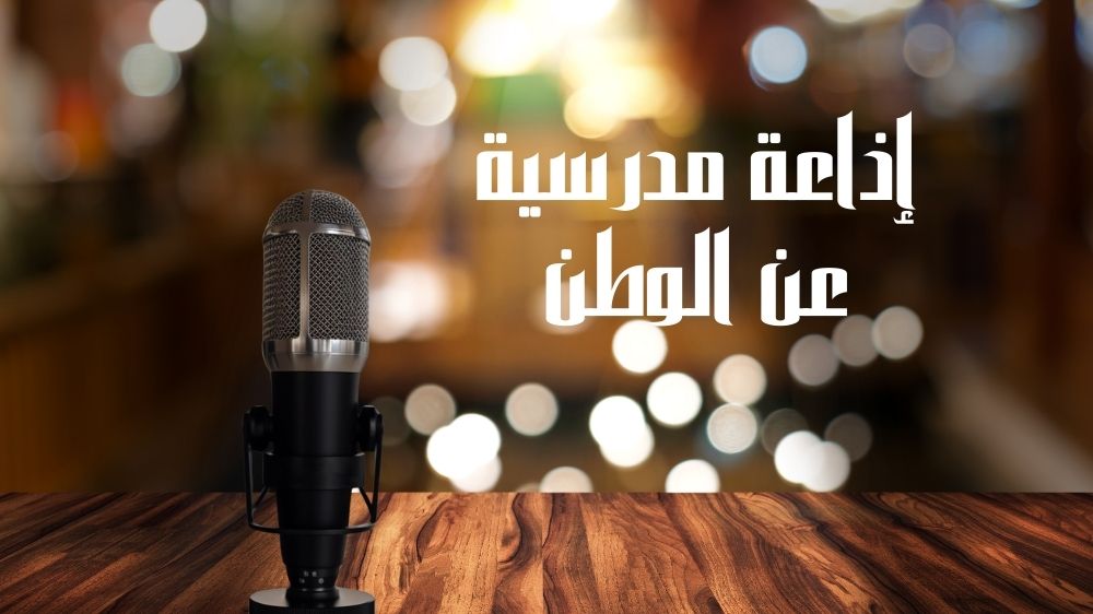 إذاعة مدرسية عن الوطن