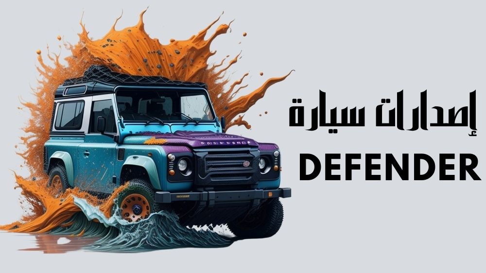 إصدارات سيارة defender