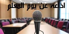 أفضل اذاعه عن يوم المعلم وكيفية إظهار الاحترام والتقدير له