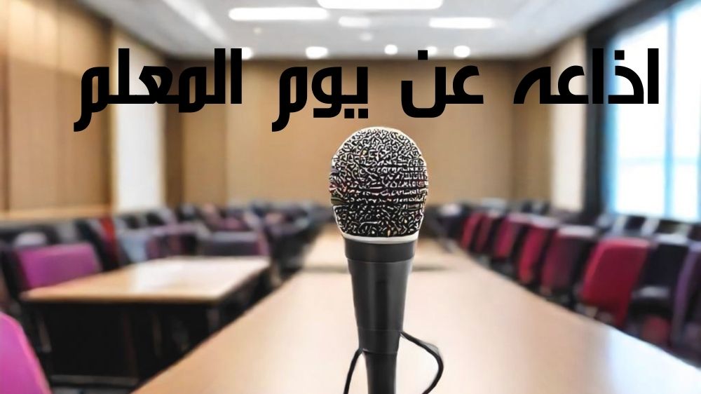 اذاعة عن يوم المعلم