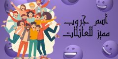 اسم جروب مميز ومتنوع للعائلات وجروبات لشباب وبنات العائلة
