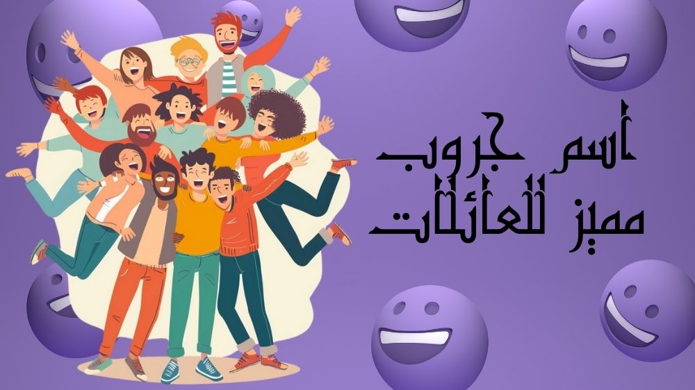 اسم جروب مميز ومتنوع للعائلات