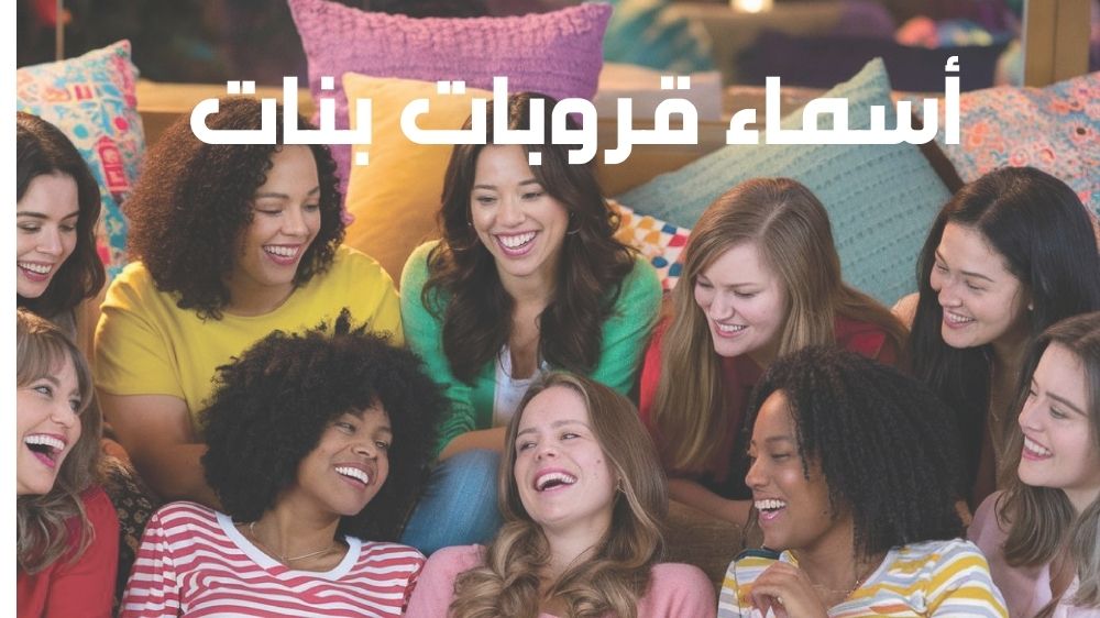 اسماء قروبات بنات