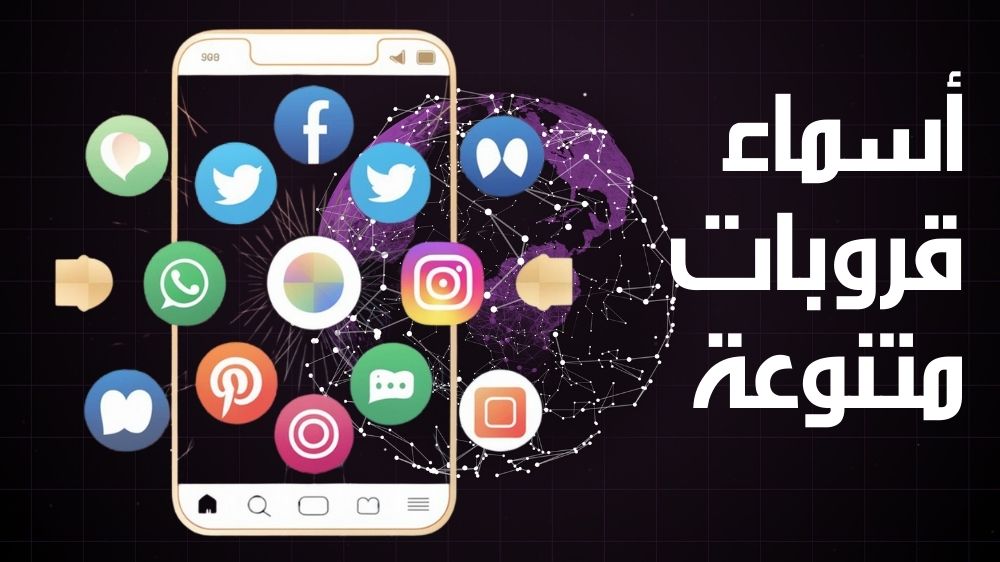 اسماء قروبات متنوعة