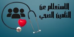 خطوات الاستعلام عن التأمين الصحي وأهم المستشفيات التي يغطيها