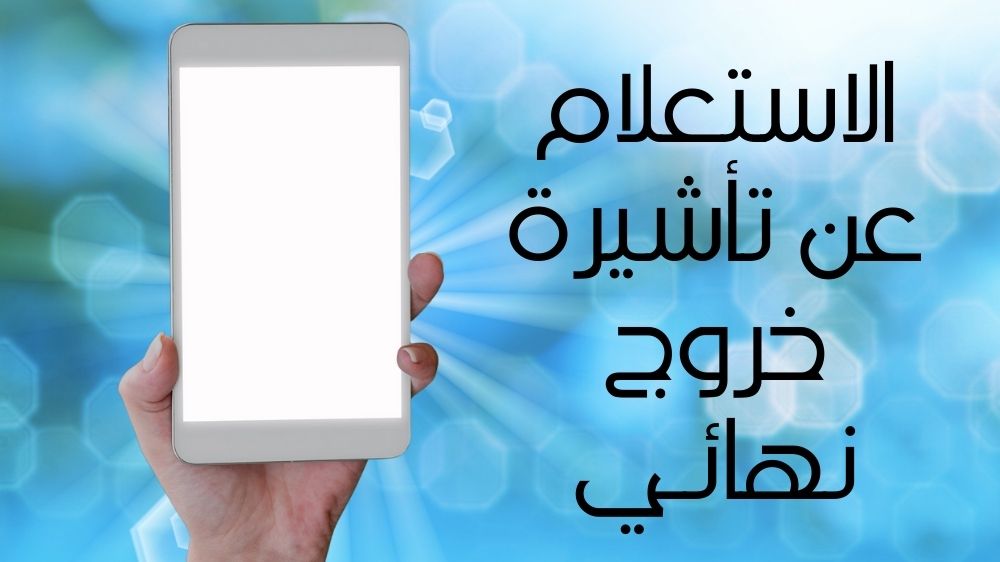 الاستعلام عن تأشيرة خروج نهائي