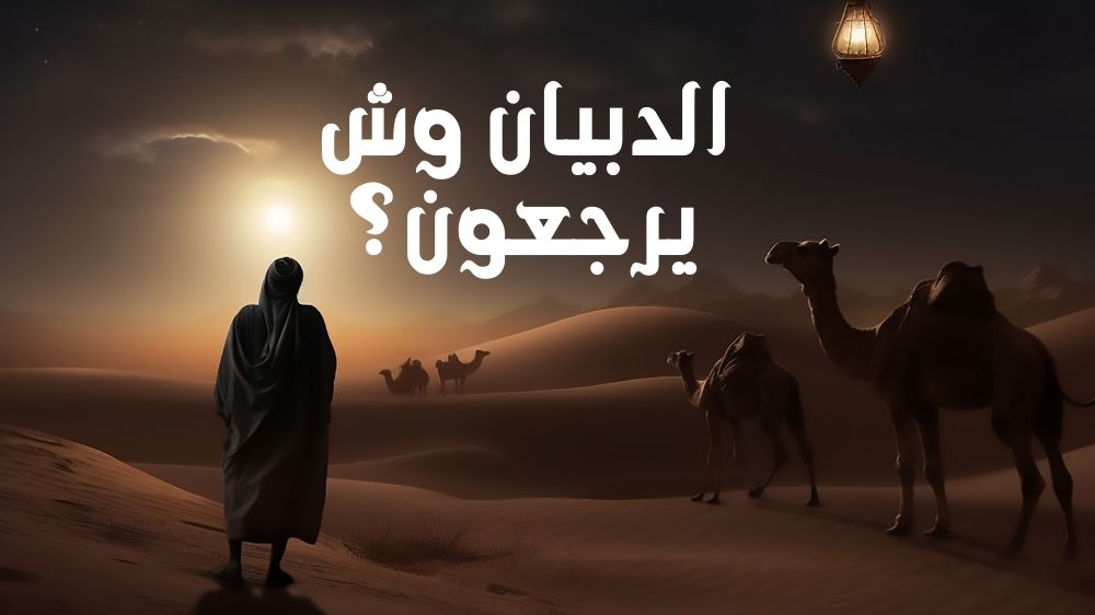 الدبيان وش يرجعون؟