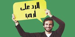 ما هو الرد على ارحب؟ وما هي المناسبات التي تقال بها؟