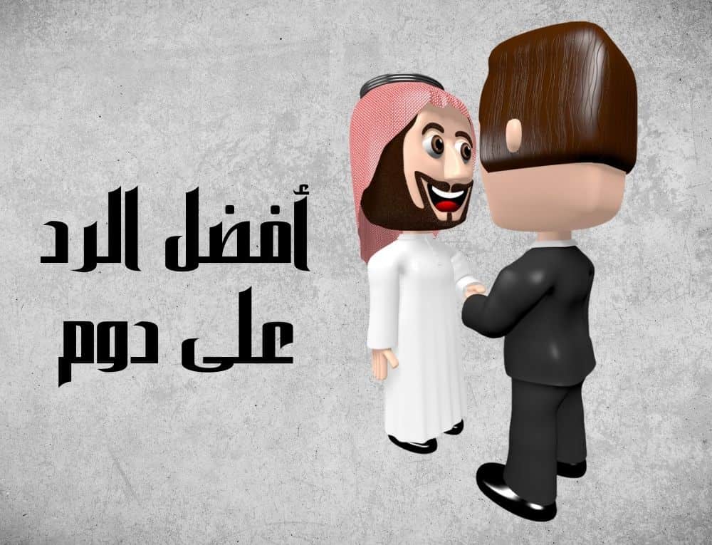 الرد على دوم