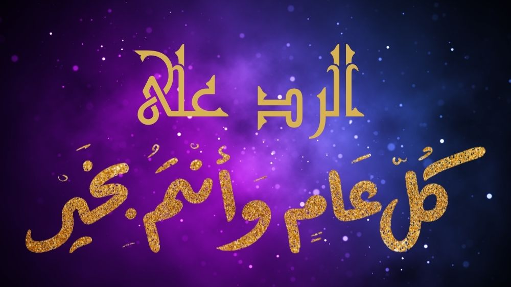 الرد على كل عام وانت بخير