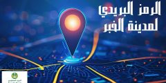 الرمز البريدي لمدينة الخبر والأحياء التابعة لها وأهميته