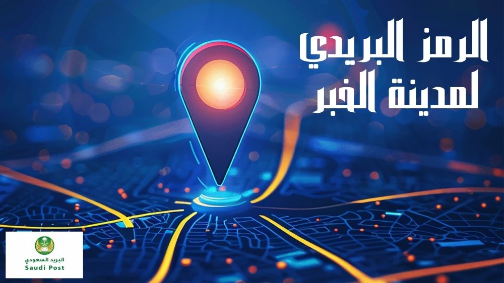 الرمز البريدي لمدينة الخبر