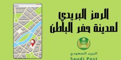 الرمز البريدي لمدينة حفر الباطن والأحياء التابعة لها