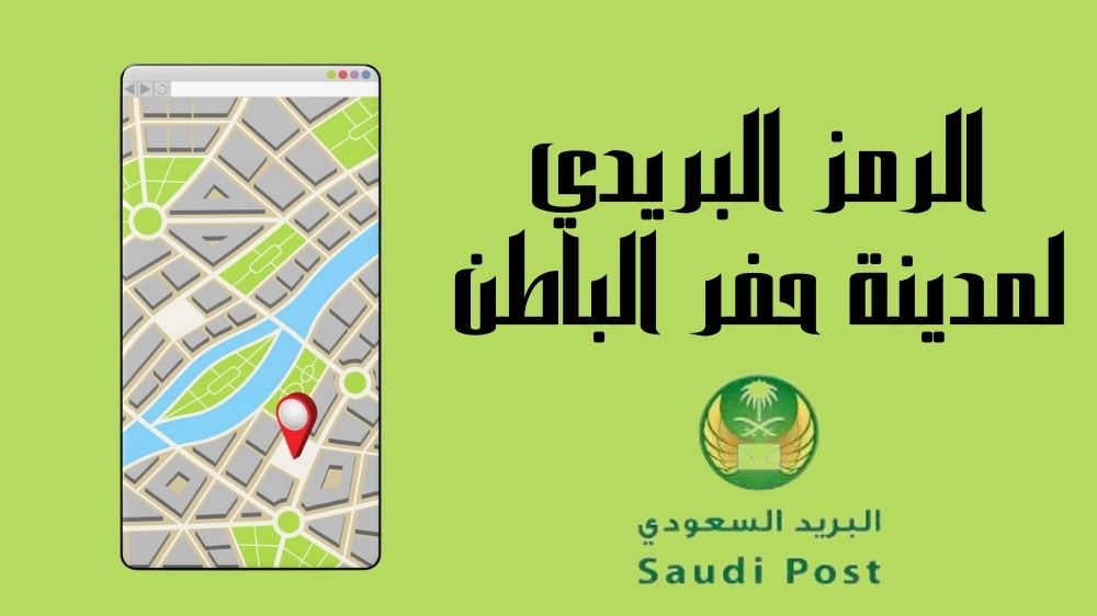 الرمز البريدي لمدينة حفر الباطن