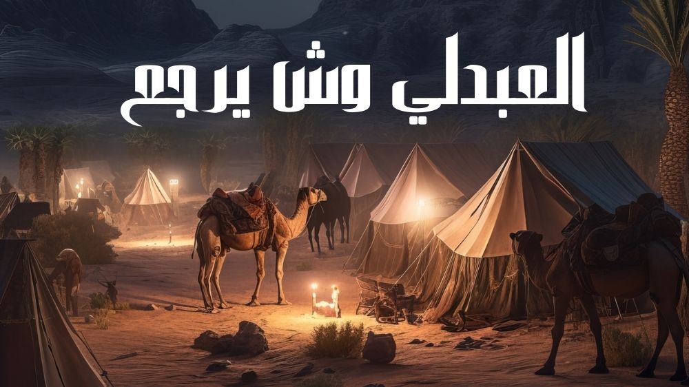 العبدلي وش يرجع