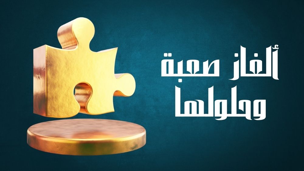 الغاز صعبة وحلولها