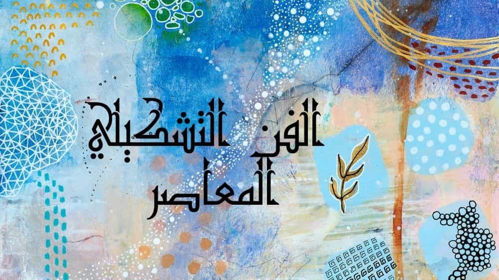 الفن التشكيلي المعاصر