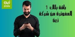 باقة بلاك 1 المفوترة من شركة زين وأهم الخدمات والمميزات