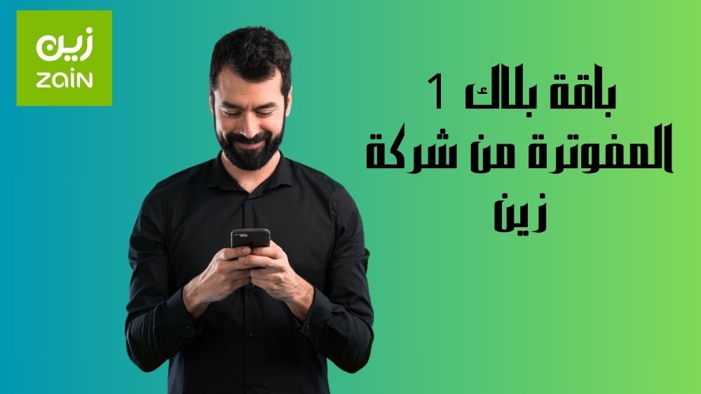 باقة بلاك 1 المفوترة من شركة زين