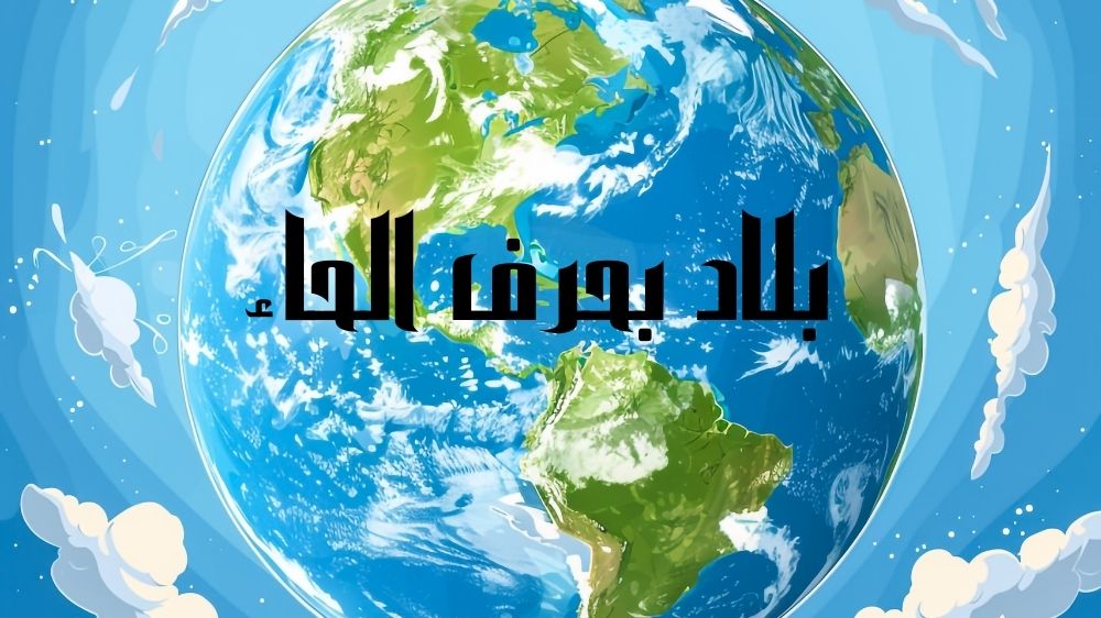 بلاد بحرف الحاء