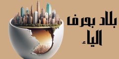 أسماء بلاد بحرف الياء ومدن عربية وأجنبية وأهم المعلومات عنها