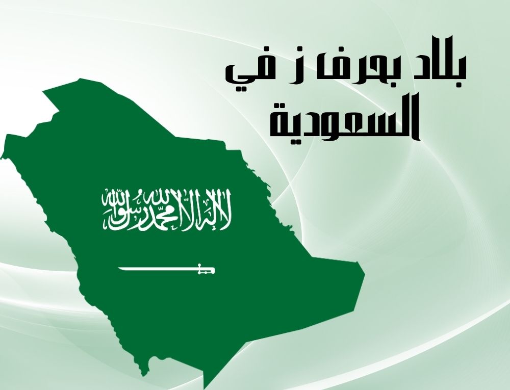 بلاد بحرف ز في السعودية