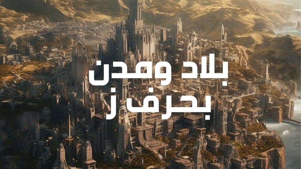 بلاد ومدن بحرف ز