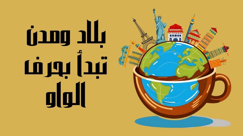 بلاد ومدن تبدأ بحرف الواو