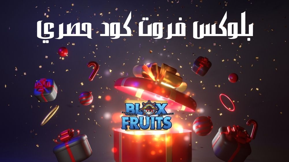 بلوكس فروت كود حصري