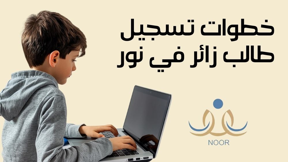 تسجيل طالب زائر في نور