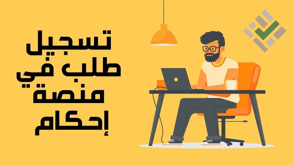 تسجيل طلب في منصة إحكام