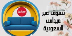 تسوق عبر ميداس السعودية كيفية إنشاء حساب جديد وأهم الأقسام