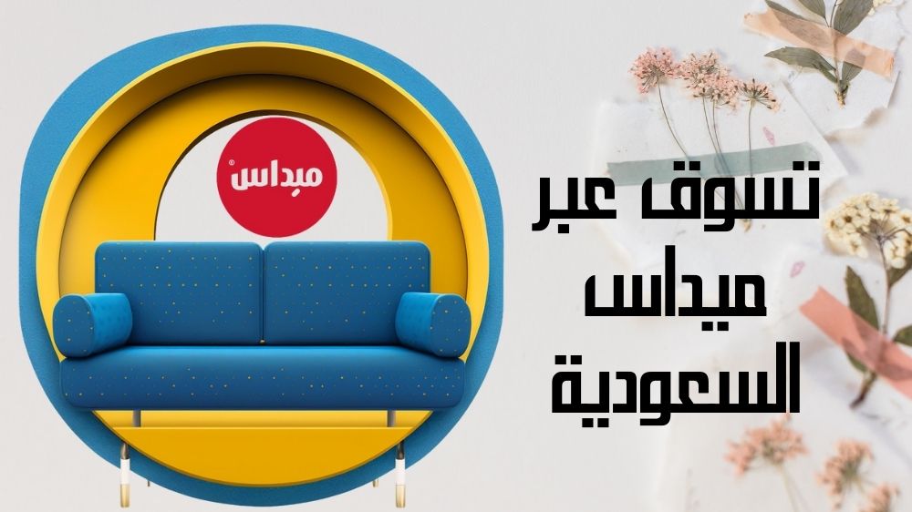 تسوق عبر ميداس السعودية
