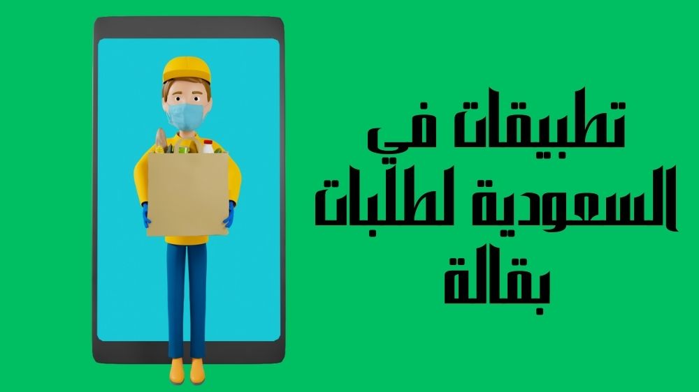 تطبيقات في السعودية لطلبات بقالة