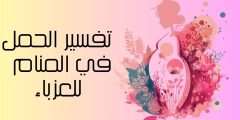حلمت اني حامل وانا عزباء تفسير الحمل في المنام لابن سيرين
