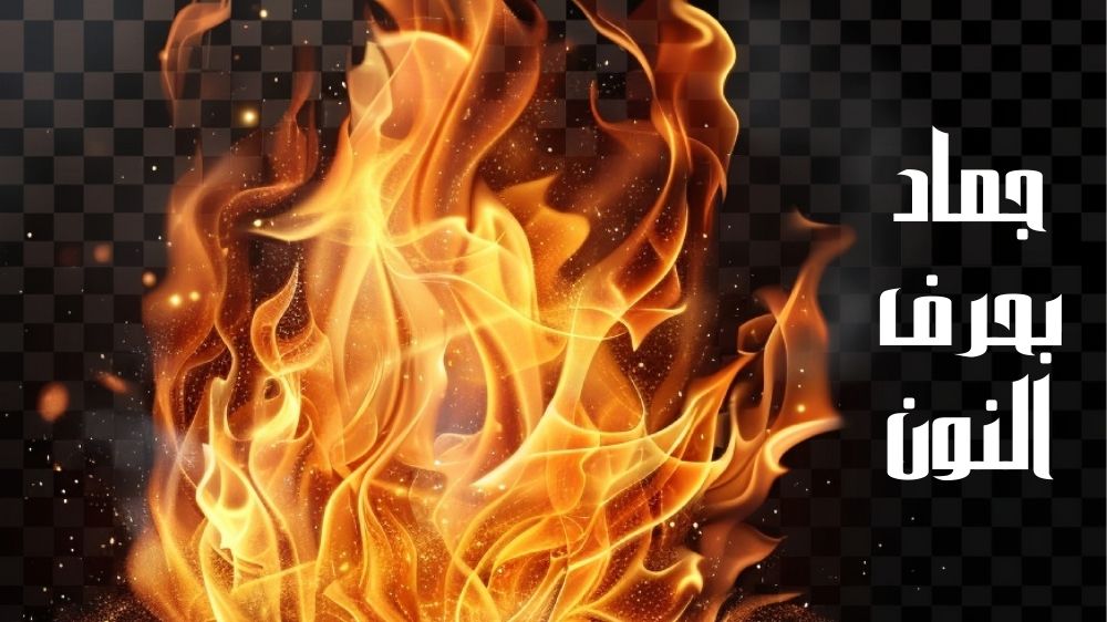 جماد بحرف النون