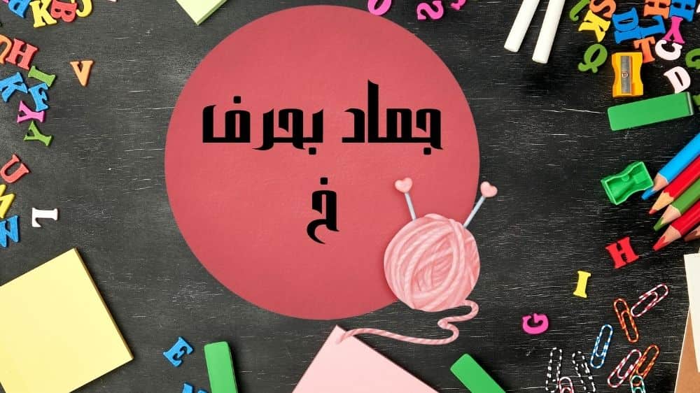 جماد بحرف خ