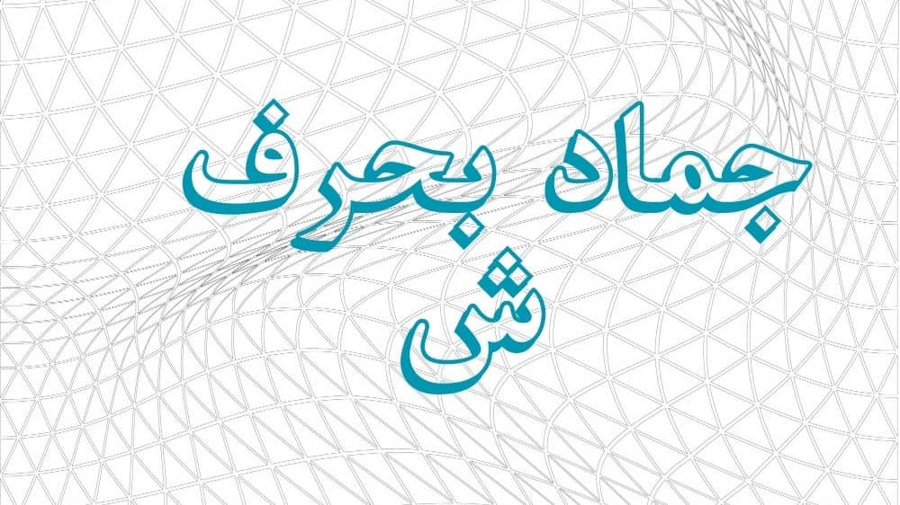 جماد بحرف ش