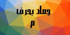جماد بحرف م تعرف على أسماء جماد بحرف الميم (م) 2025