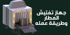 جهاز تفتيش المطار أنواعه وكيفية عمله وأهم أماكن استخدامه