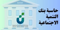 حاسبة بنك التنمية الاجتماعية العمل الحر وأبرز المنتجات