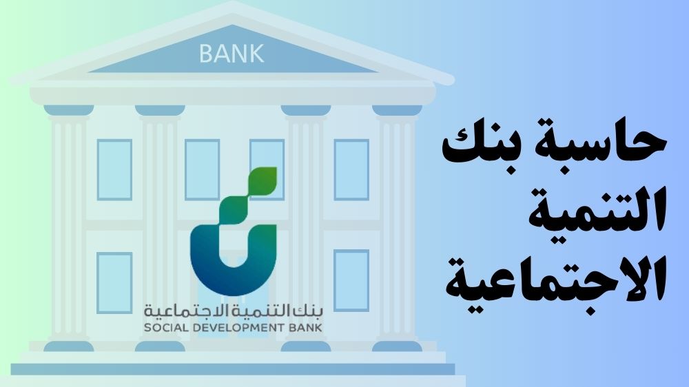 حاسبة بنك التنمية الاجتماعية