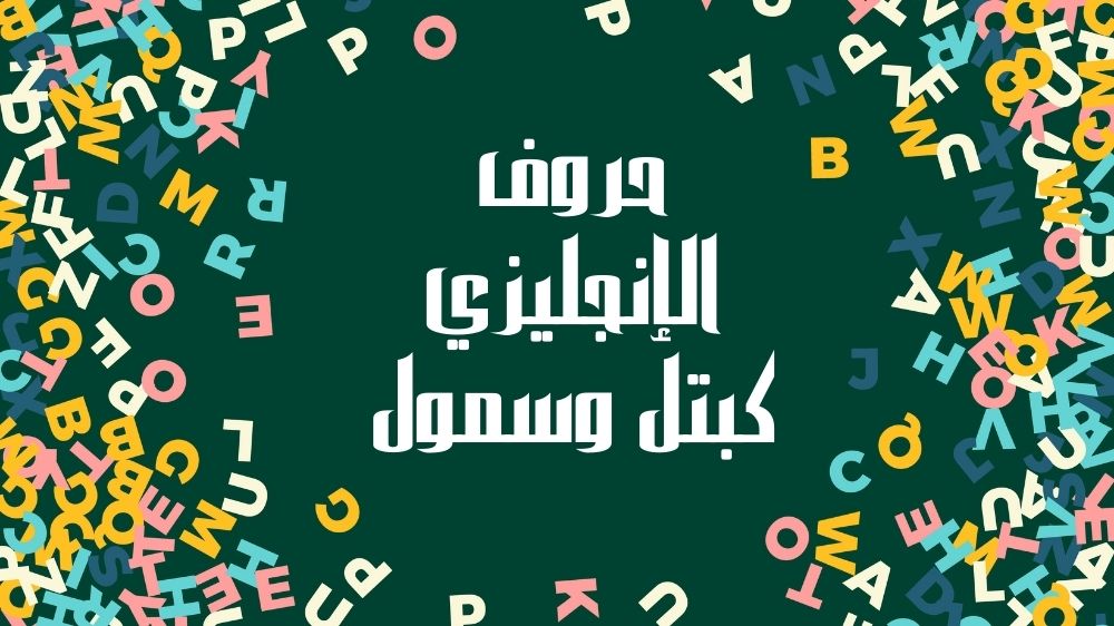 حروف الإنجليزي كبتل وسمول