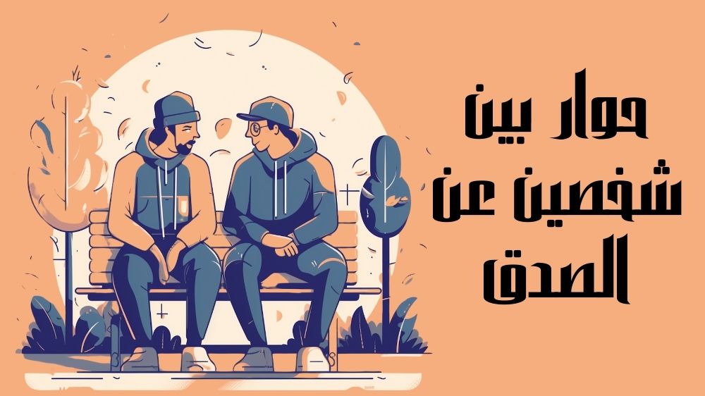 حوار بين شخصين عن الصدق