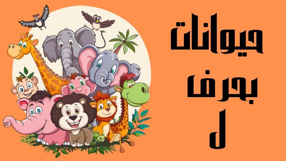 حيوانات بحرف ل