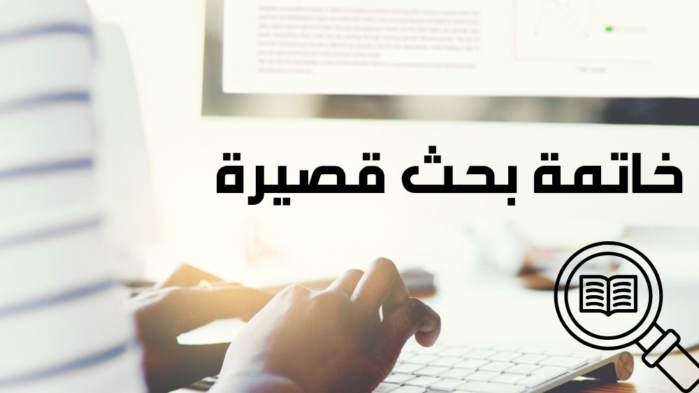 خاتمة بحث قصيرة