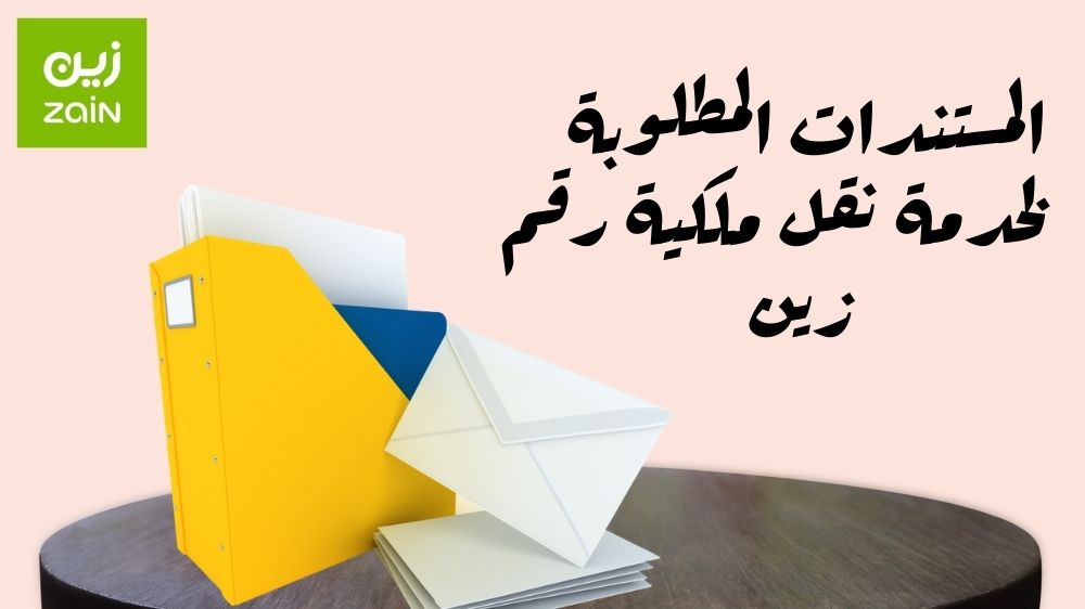 خدمة نقل ملكية رقم زين