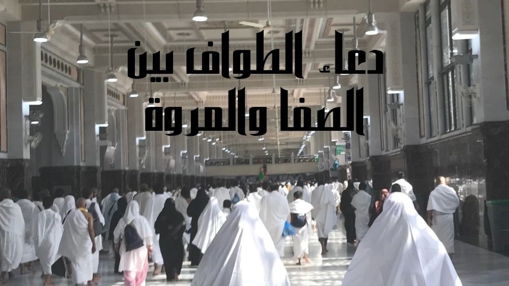 دعاء الطواف بين الصفا والمروة